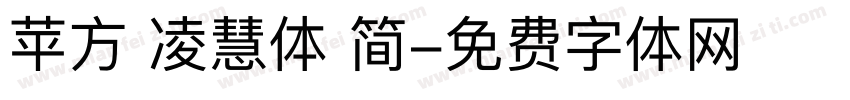 苹方 凌慧体 简字体转换